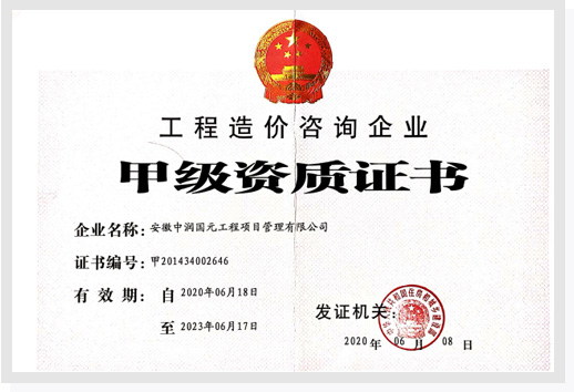 工程造价咨询甲级资质证书.jpg