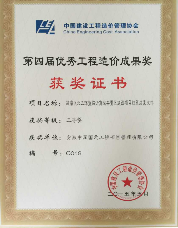 中价协第四届优秀工程造价成果奖三等奖单位奖（国家奖）.jpg